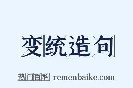 变统造句是什么意思的图片